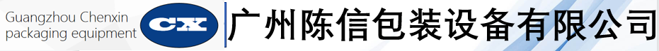 廣州陳信包裝設(shè)備有限公司